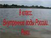 Внутренние воды России  (8 класс)