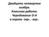 Чередование о-а в корнях -зар-, -зор-