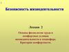 Основы физиологии труда и комфортные условия жизнедеятельности в техносфере. Критерии комфортности