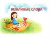 Вежливые слова