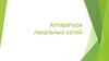Аппаратура локальных сетей