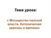 Могущество папской власти. Католическая церковь и еретики