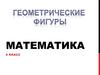 Геометрические фигуры. Математика. 5 класс