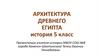 Архитектура Древнего Египта. История 5 класс