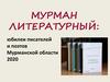 Мурман литературный: юбилеи писателей и поэтов Мурманской области