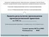 Защита результатов прохождения производственной практики