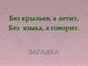 Напиши мне письмо… Без крыльев, а летит, без языка, а говорит
