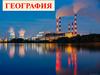 География. Введение