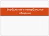 Вербальное и невербальное общение