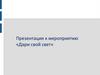 Дари свой свет. Особые люди