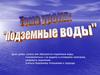 Подземные воды