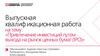 Привлечение инвестиций путем выхода на рынок ценных бумаг (IPO)
