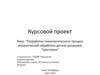 Разработка технологического процесс механической обработки детали резанием "Шестерня"