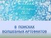 Квест-игра «В поисках волшебных артефактов»