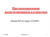 Программирование разветвляющихся алгоритмов. Лекция 5