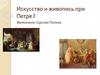 Искусство и живопись при Петре I
