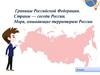 Границы Российской Федерации. Страны - соседи России. 8 класс
