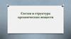 Состав и структура органических веществ