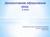 Декоративное оформление окна. 6 класс