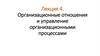 Организационные отношения и управление организационными процессами