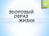 Правильное питание. ЗОЖ