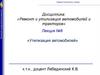 Утилизация автомобилей  (лекция № 8)