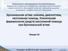 Бронхиальная астма: клиника, диагностика, неотложная помощь. Лекция 10
