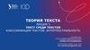 Текст среди текстов. Классификации текстов. Интертекстуальность  (лекция 3)