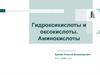 Гидроксикислоты и оксокислоты. Аминокислоты