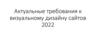 Актуальные требования к визуальному дизайну сайтов 2022