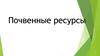 Почвенные ресурсы
