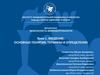 Введение. Основные понятия, термины и определения