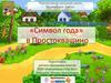 «Символ года» в Простоквашино. Русский язык. 3 класс