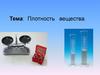 Плотность вещества