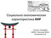Социально-экономическая характеристика КНР