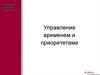 Управление временем и приоритетами