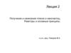 Получение и нанесение пленок и наночастиц. Реакторы и основные принципы. Лекция 2