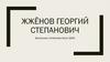 Жжёнов Георгий Степанович