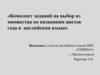 Комплект заданий на выбор из множества по названиям цветов года в английском языке