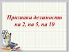 Признаки делимости на 2, на 5, на 10