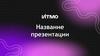 Шаблон презентации