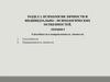 Психология личности и индивидуально – психологических особенностей  (лекция 8)