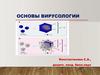 Основы вирусологии