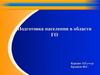 Подготовка населения в области ГО