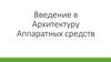 Введение в архитектуру аппаратных средств