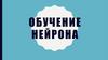 Обучение нейрона