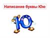 Написание буквы Ю ю