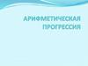 Арифметическая прогрессия. 10 класс