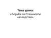 Борьба за Сталинское наследство