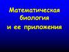 Математическая биология и её приложения